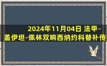 2024年11月04日 法甲-盖伊坦-佩林双响西纳约科替补传射 欧塞尔4-0雷恩